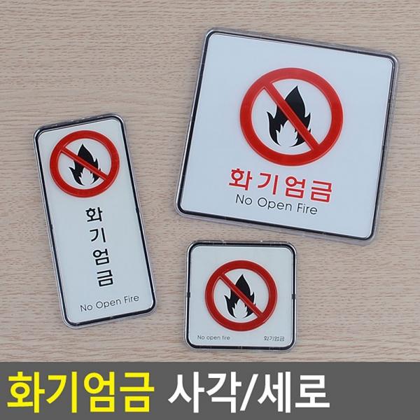 화기엄금 사각 시스템사인