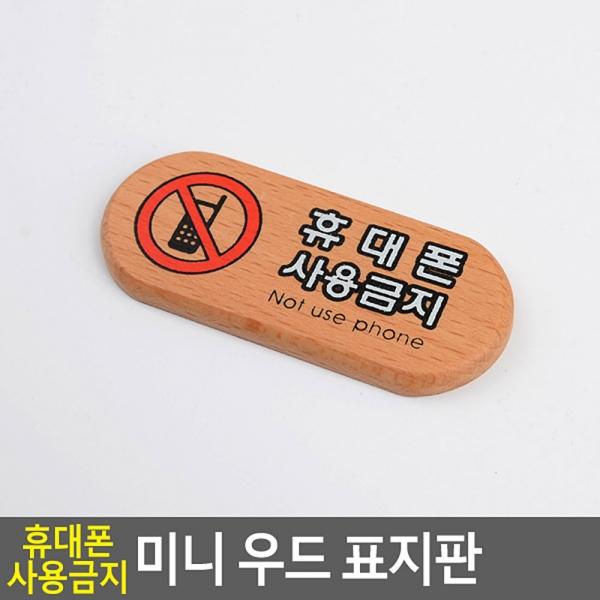 휴대폰사용금지 미니 우드 표지판