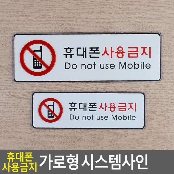 휴대폰사용금지 가로형 시스템사인