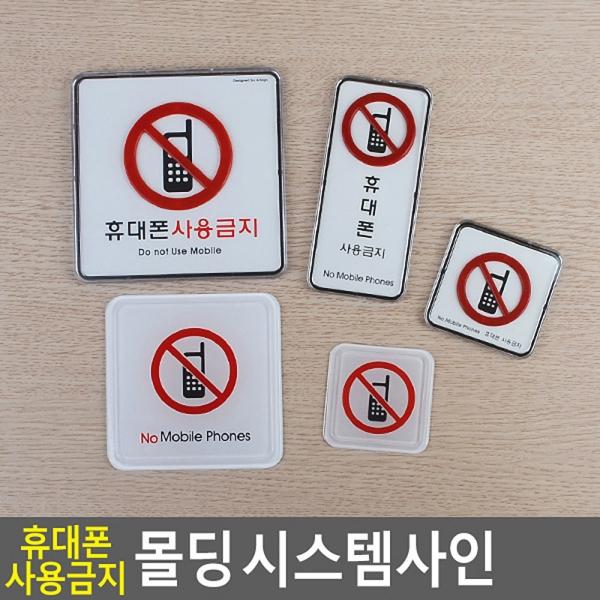 휴대폰사용금지 몰딩 시스템사인