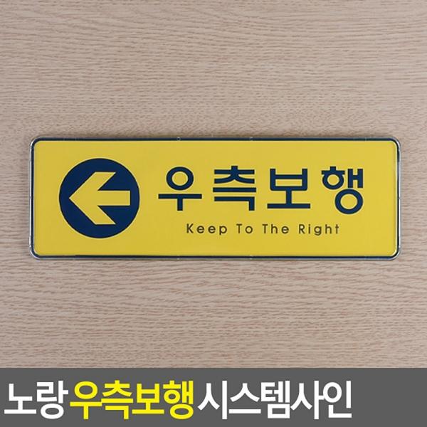 노랑 우측보행 시스템사인