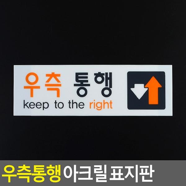 우측통행 아크릴 표지판