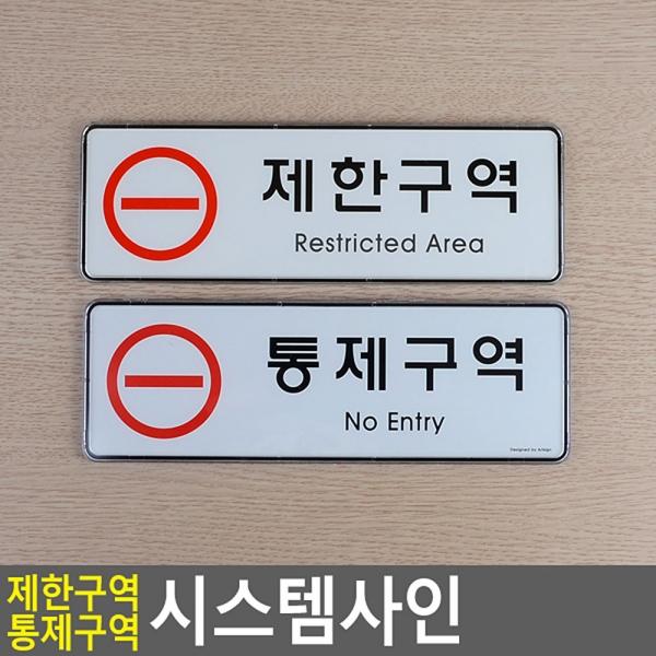 제한구역 통제구역 시스템사인