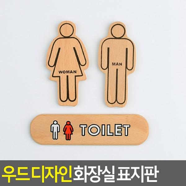 우드 디자인 화장실 표지판