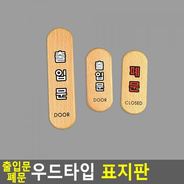 출입문 폐문 우드타입 표지판