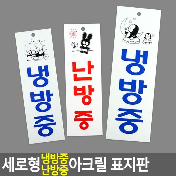 세로형 냉방중 난방중 아크릴 표지판