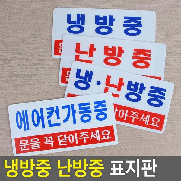 가로형 투톤 냉방중 난방중 표지판