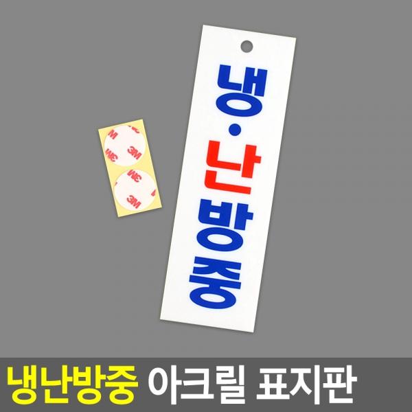 냉난방중 아크릴 표지판