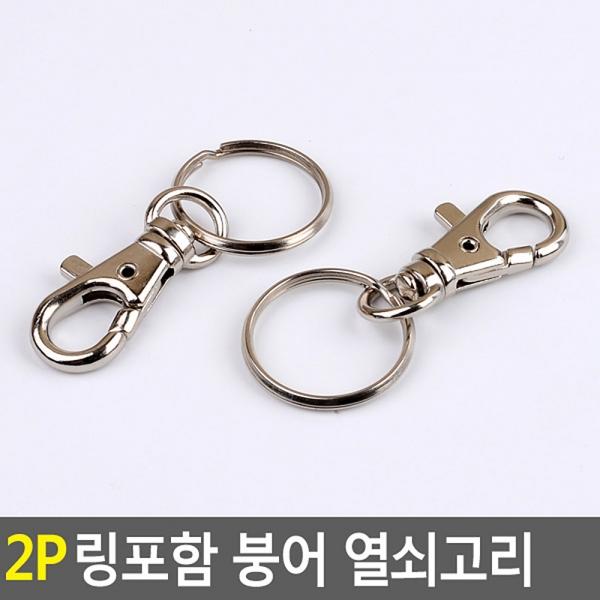 2P 링포함 붕어 열쇠고리