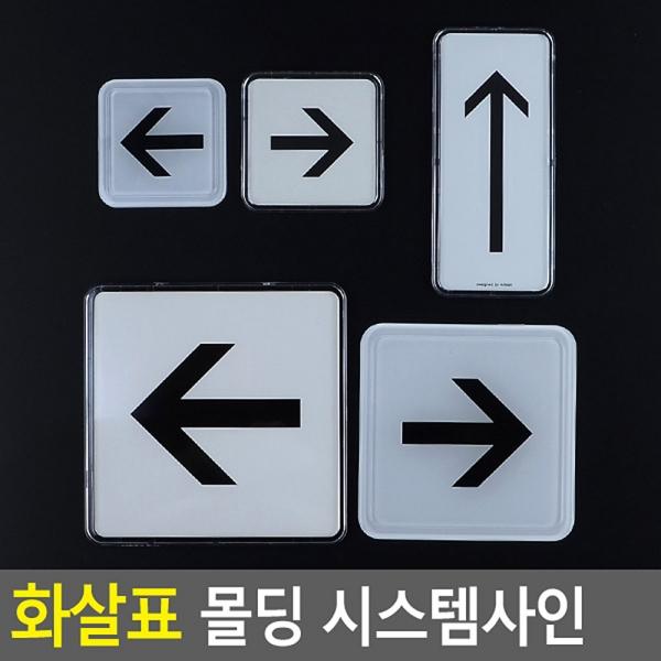 화살표 몰딩 시스템사인