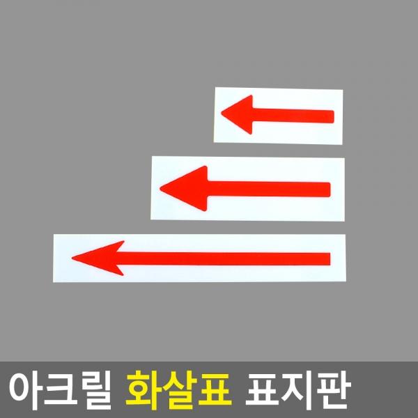 아크릴 화살표 표지판