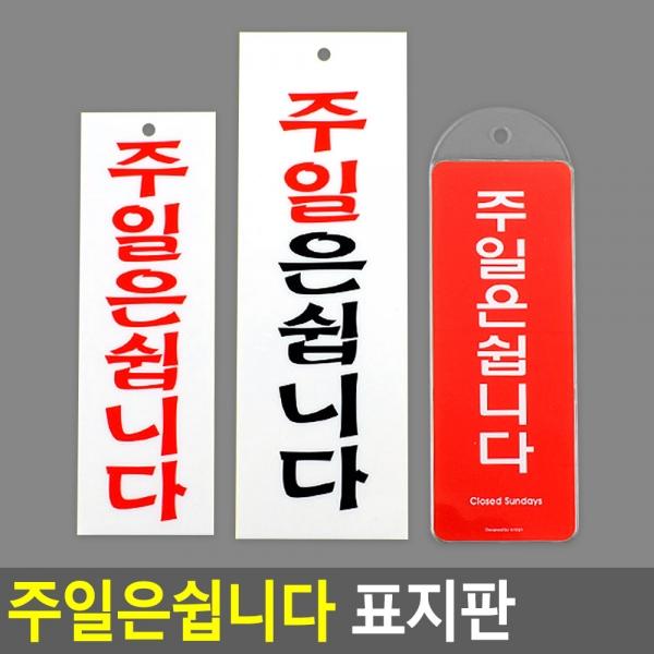 주일은쉽니다 표지판