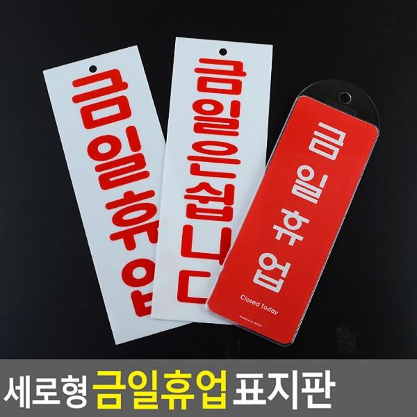 세로형 금일휴업 표지판