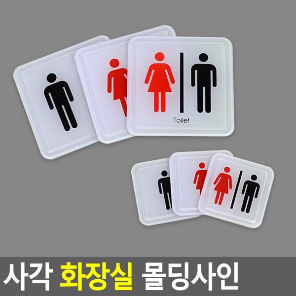 사각 화장실 몰딩사인
