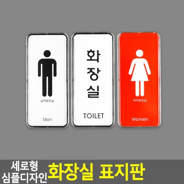 세로형 심플디자인 화장실 표지판