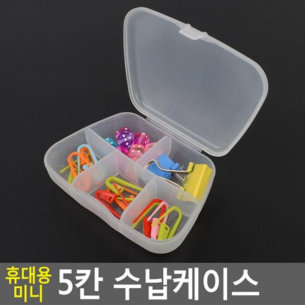 휴대용 미니 5칸 수납케이스
