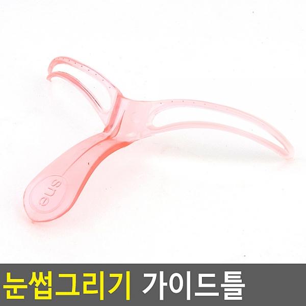 눈썹그리기 가이드틀