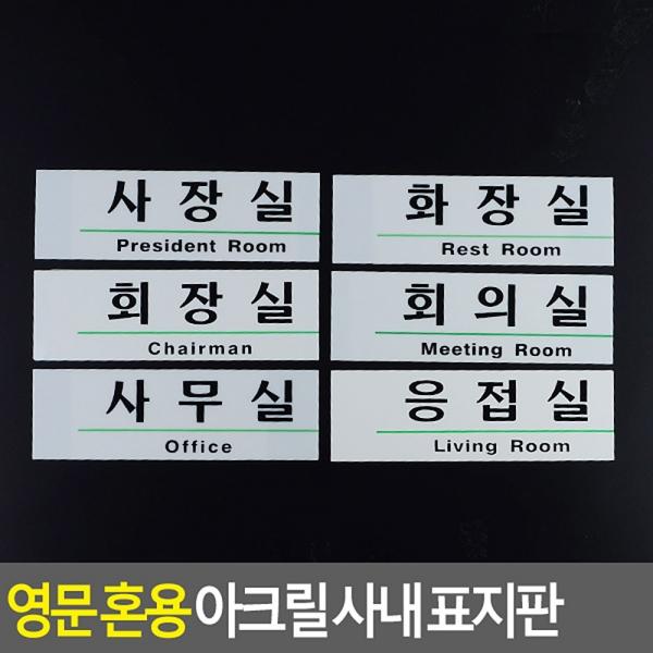 영문 혼용 아크릴 사내 표지판