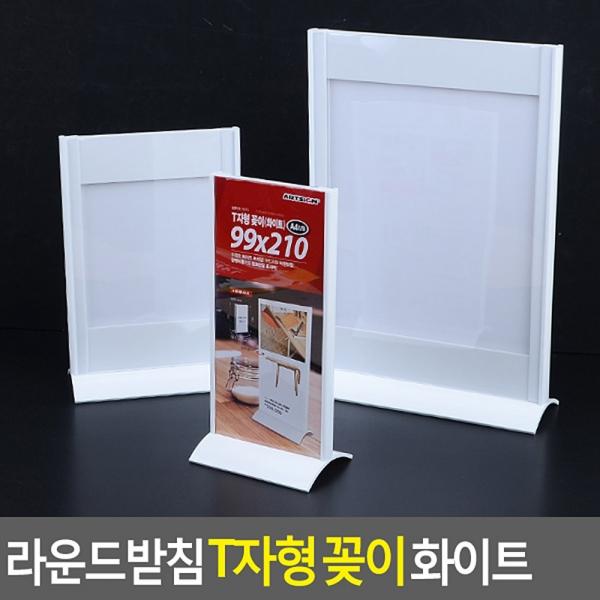 라운드받침 T자형 꽂이 화이트