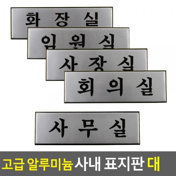 고급 알루미늄 사내 표지판 대