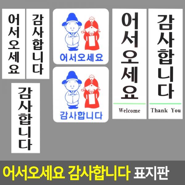 어서오세요 감사합니다 표지판
