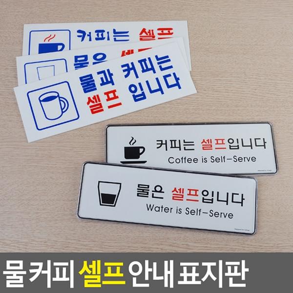 물 커피 셀프 안내 표지판