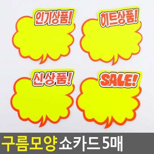 구름모양 쇼카드 5매