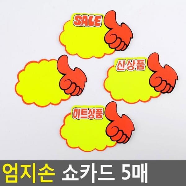 엄지손 쇼카드 5매