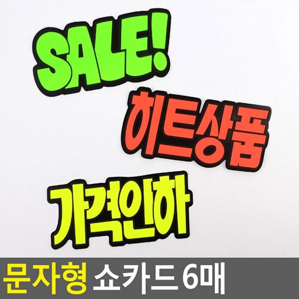 문자형 쇼카드 6매
