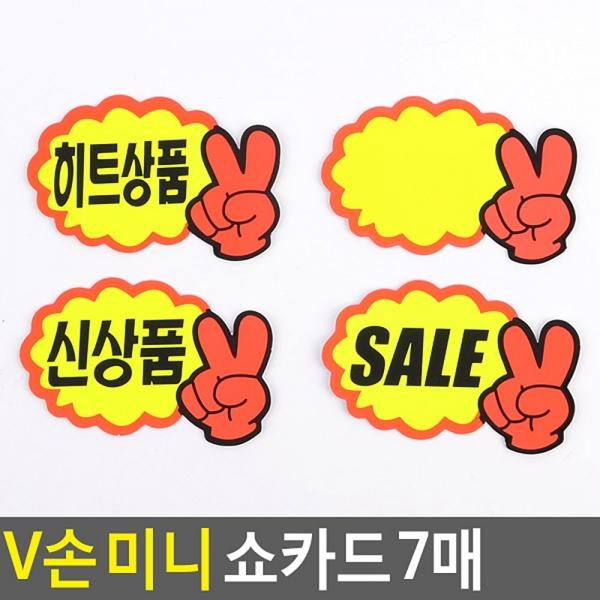 V손 미니 쇼카드 7매