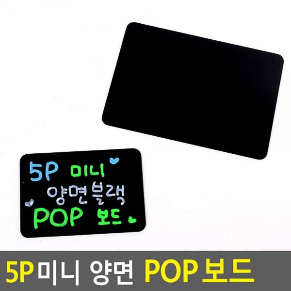 5P 미니 양면 블랙 POP보드