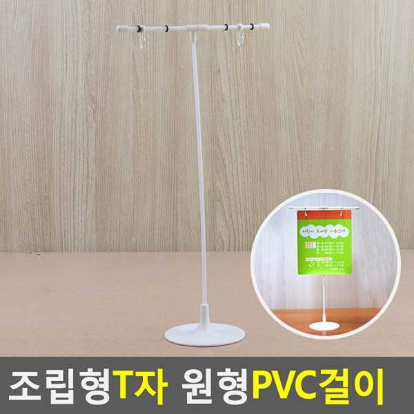 조립형 T자 원형 PVC걸이