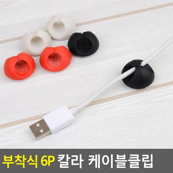 부착식 6P 칼라 케이블클립