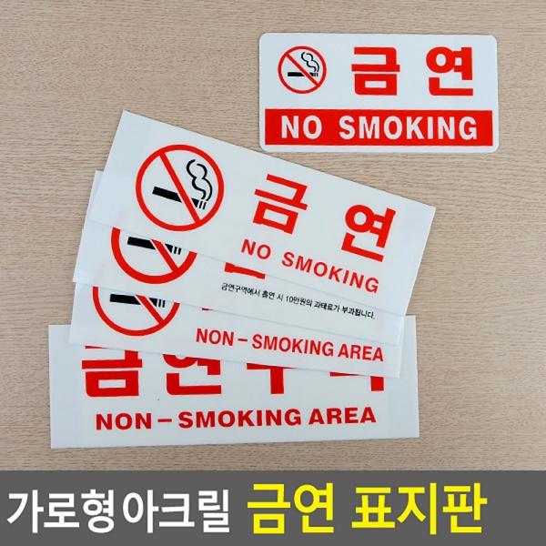 가로형 아크릴 금연 표지판