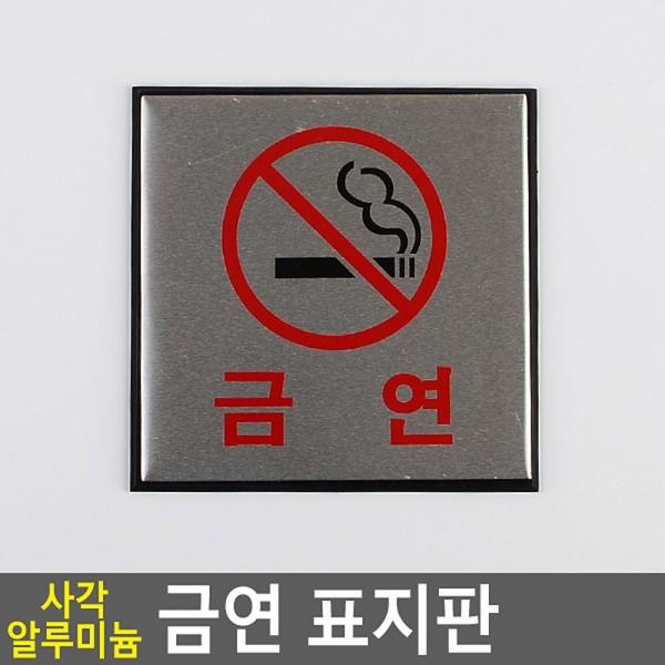 사각 알루미늄 금연 표지판
