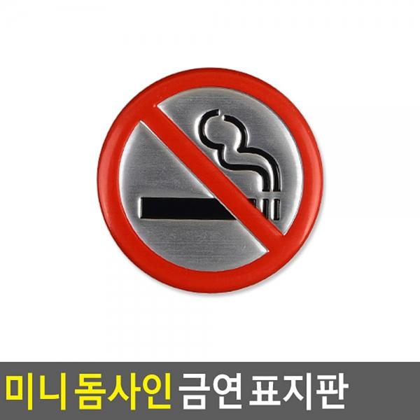 미니 돔사인 금연 표지판