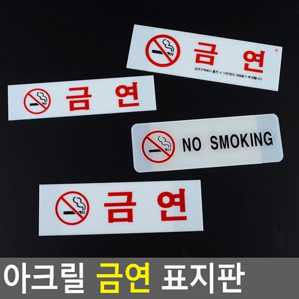 아크릴 금연 표지판