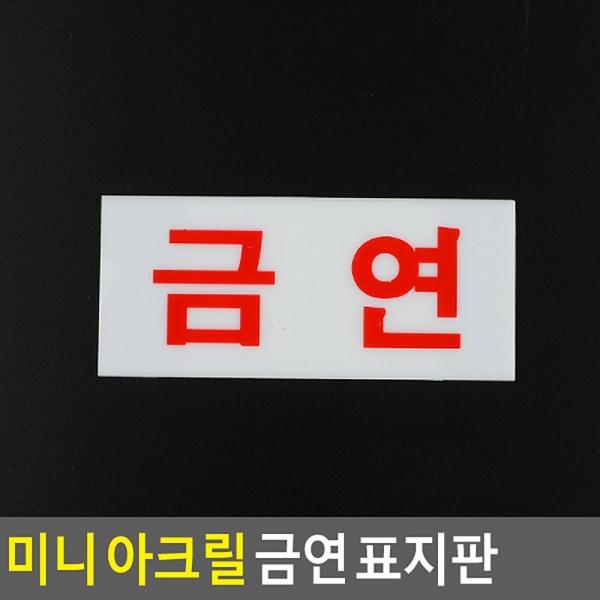 미니 아크릴 금연 표지판