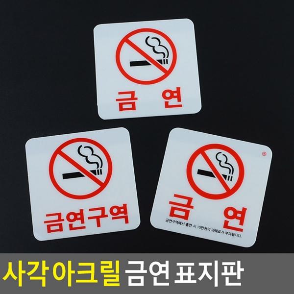 사각 아크릴 금연 표지판