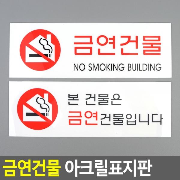 금연건물 아크릴표지판