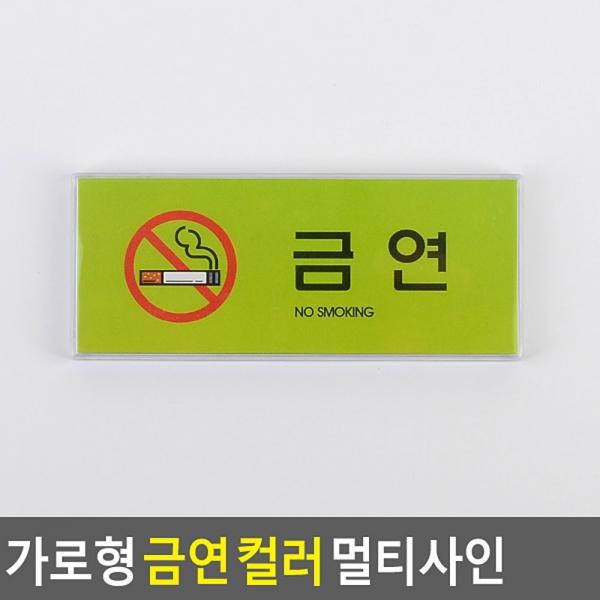 가로형 금연 컬러 멀티사인