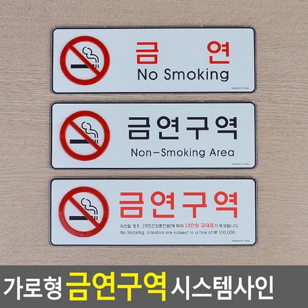 가로형 금연구역 시스템사인