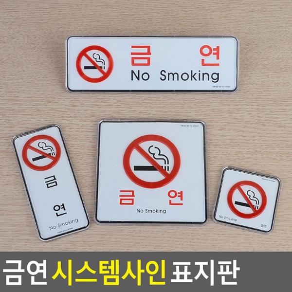 금연 시스템사인 표지판