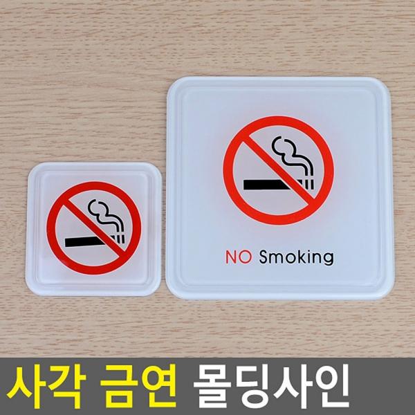 사각 금연 몰딩사인