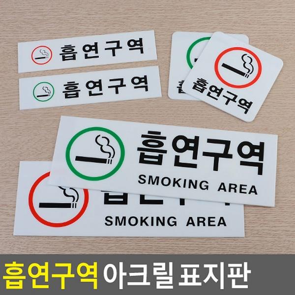 흡연구역 아크릴 표지판