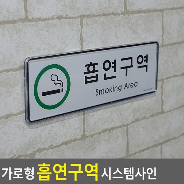 가로형 흡연구역 시스템사인