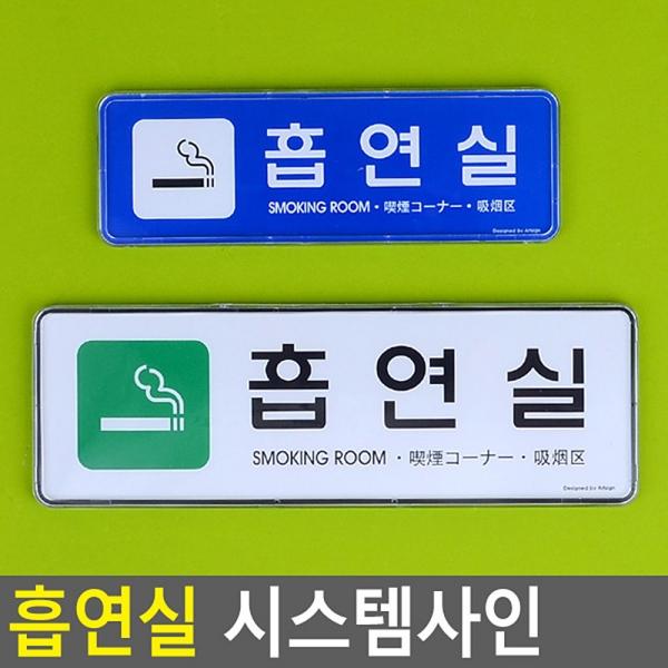 흡연실 시스템사인