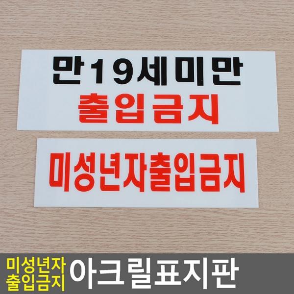 미성년자 출입금지 가로형 아크릴표지판