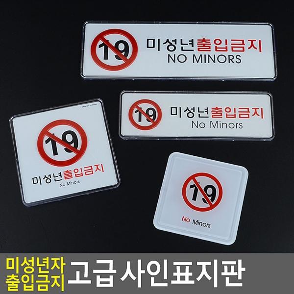 미성년자 출입금지 고급 사인표지판