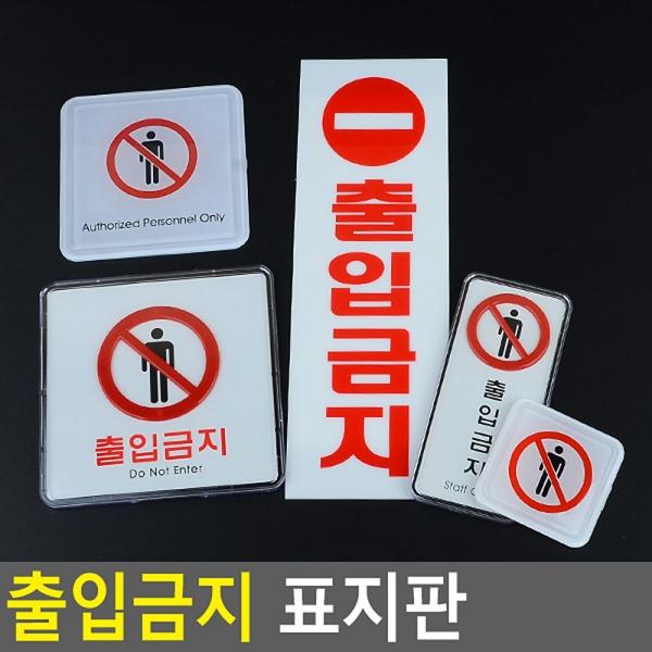 출입금지 표지판